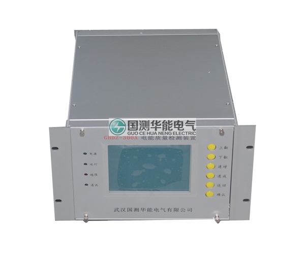GHDZ-300A電能質(zhì)量監(jiān)測裝置